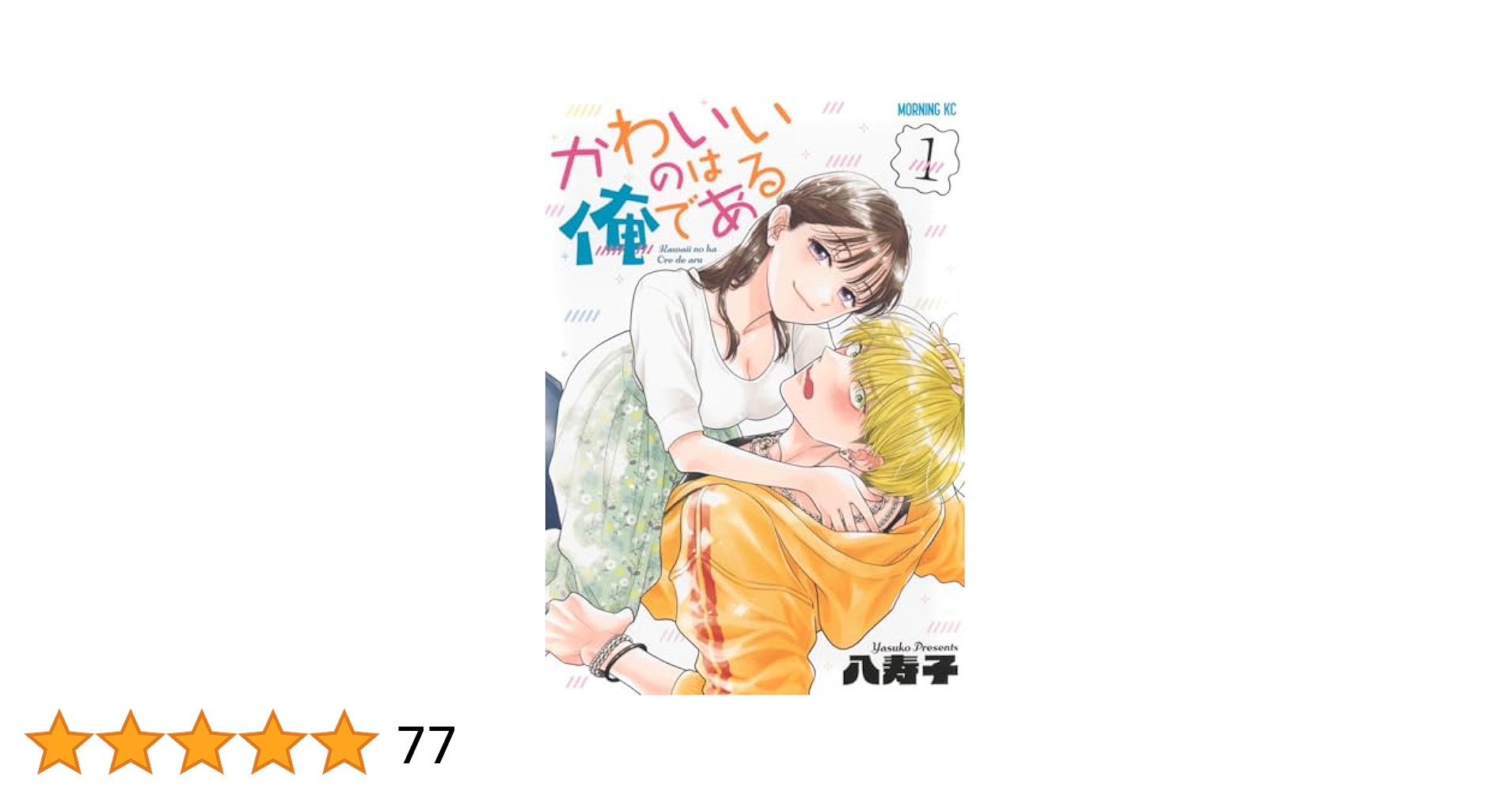 かわいいのは俺である（1） 51nSAHhw3sL.jpg_BO30,255,255,