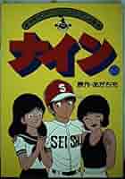 【中古】 ナイン ２ アニメ版/小学館/あだち充 中古】 ナイン 2 アニメ版/小学館/あだち充の通販 by