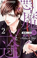 悪魔と一途 -虜- (2) 4098712660 Book Cover