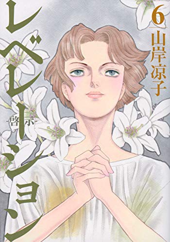 レベレーション(啓示)(6) (モーニング KC) レベレーション(啓示)(6) (モーニング KC)