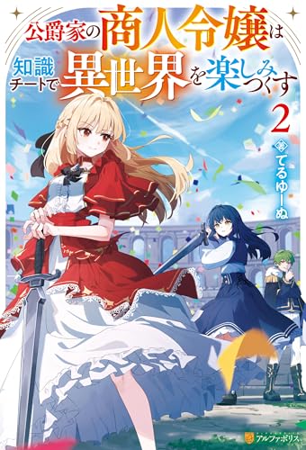 公爵家の商人令嬢は知識チートで異世界を楽しみつくす2 (アルファポリス)