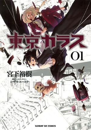 リュウマのガゴウ （1） (ヤングキングコミックス) | 宮下裕樹 | 青年