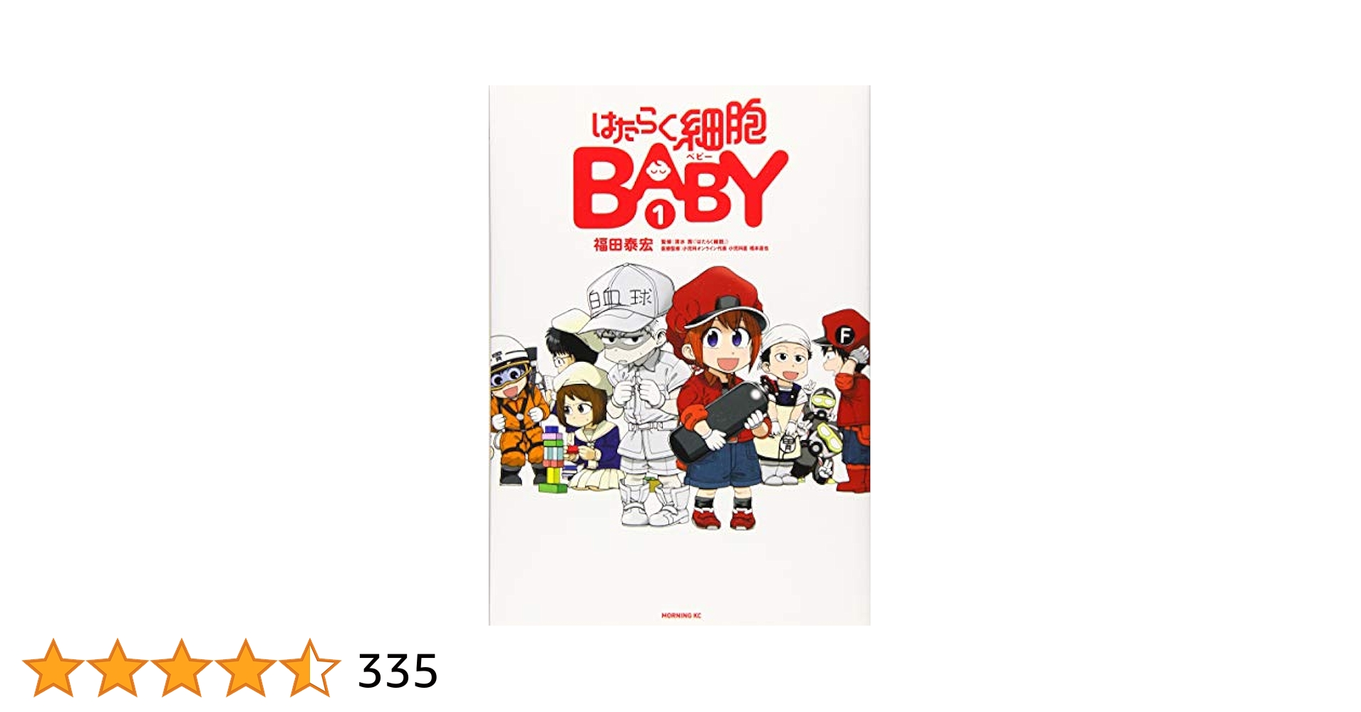 はたらく細胞BABY(1) (モーニングKC) | 福田 泰宏, 清水 茜 |本