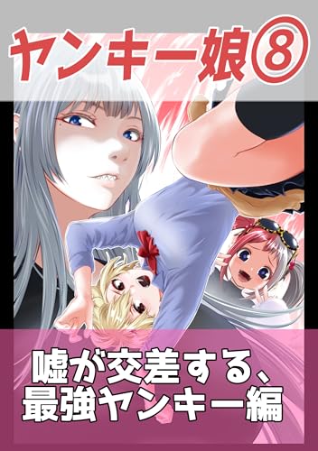 ヤンキー娘と友達から始めてみた8: 嘘が交差する、最恐ヤンキー編 ヤンキー娘とお友達から始めてみた (だむ工房)