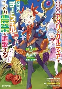 侯爵令嬢アグリ・カルティアは授かったチートスキルでこっそり農業を謳歌する(バレバレ) 2 (GCノベルズ)