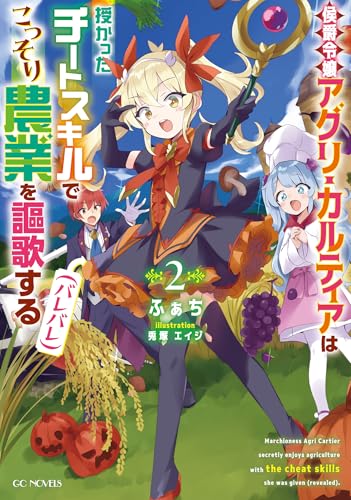 侯爵令嬢アグリ・カルティアは授かったチートスキルでこっそり農業を謳歌する(バレバレ) 2 (GCノベルズ)