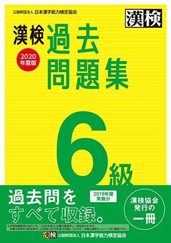 キンドル 無料電子書籍 漢検 6級 過去問題集 2020年度版 バイ