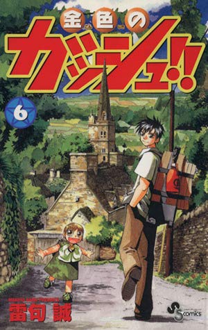 金色のガッシュ!! 6 (少年サンデーコミックス) | 雷句 誠 |本 | 通販