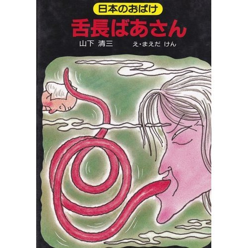 舌長ばあさん (日本のおばけ)