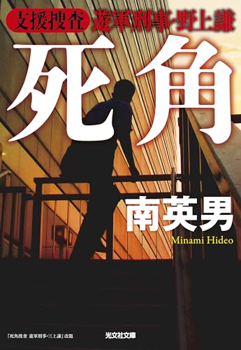 【中古】 裁き屋/青樹社（文京区）/南英男 裁き屋/青樹社（文京区）/南英男