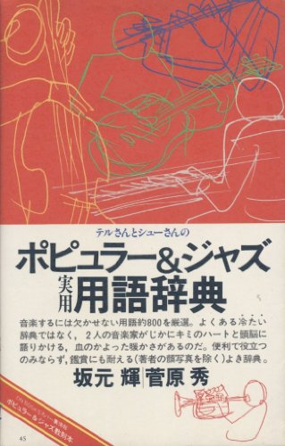 ON BOOKS(45)ポピュラー&ジャズ実用用語辞典 (オンブックス (45))