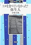 コメを食べていなかった?弥生人 (市民の考古学 14)