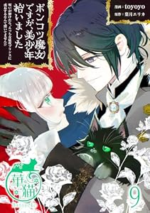 ポンコツ魔女ですが、美少年拾いました　呪いが解けたら、えっちな猛攻プリンスに成長するなんて聞いてません！？ 【短編】9 (華猫)