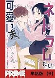 可愛い夫をネトラレたい【単話版】９ (プライムコミックス)