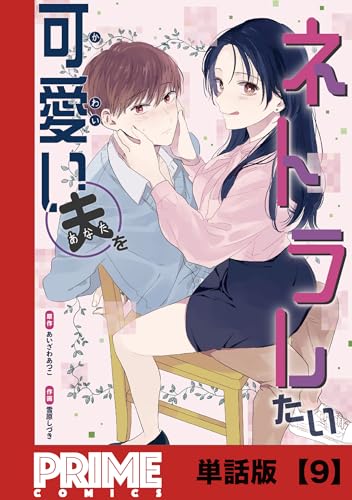 可愛い夫をネトラレたい【単話版】９ (プライムコミックス)