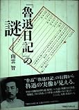 『魯迅日記』の謎
