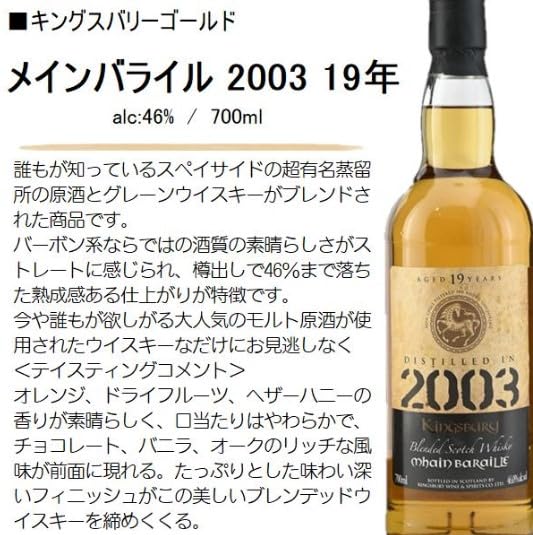 キングスバリー メインバライル 19年 2003 ブレンデッドスコッチ46.2%