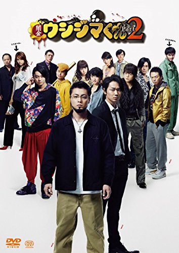 映画「闇金ウシジマくんPart2」DVD 通常版