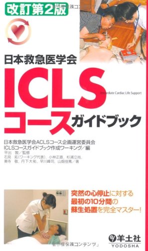 楽天 無料電子書籍 ICLSコースガイドブック―日本救急医学会 バイ