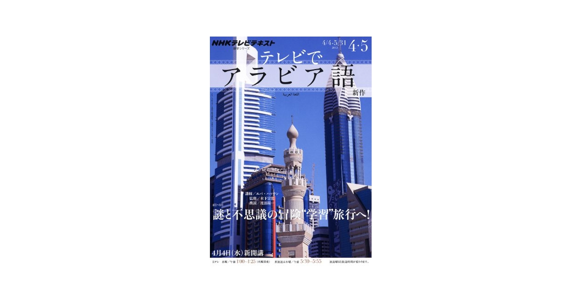 【中古】 ＮＨＫテレビテレビでアラビア語 ２０１１年１０月～２０１２年３/ＮＨＫ出版 NHKテレビ テレビでアラビア語 2018年4月～2019年3月 (発売日