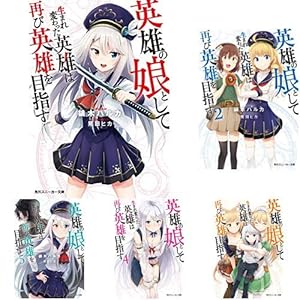 英雄の娘として生まれ変わった英雄は再び英雄を目指す 1 5巻 新品セット 感想 レビュー 読書メーター 英雄の娘として生まれ変わった英雄は再び英雄を目指す 1 5巻 新品セット 感想 レビュー 読書メーター