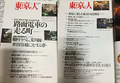 Amazon.co.jp: 東京人 no.155 2000年7月号【雑誌】 特集：路面