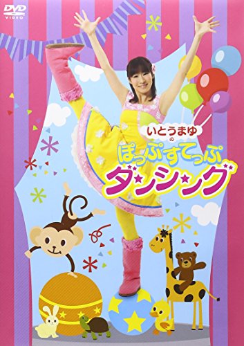 いとうまゆの ぽっぷすてっぷダンシング [DVD]