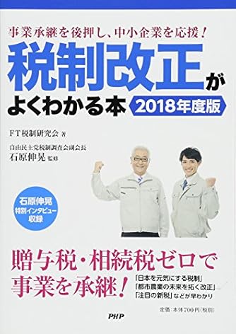 税制改正がよくわかる本<2018年度版> 事業承継を後押し、中小企業を応援!