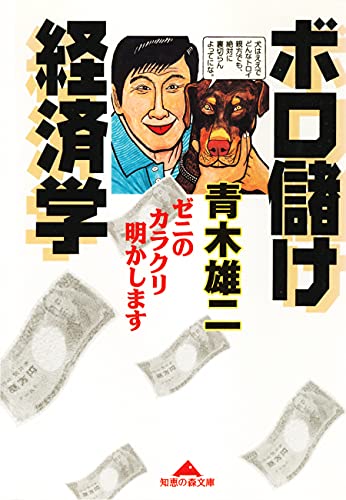 ボロ儲け経済学 ゼニのカラクリ明かします 光文社知恵の森文庫 青木 雄二 ビジネス 経済 Kindleストア Amazon