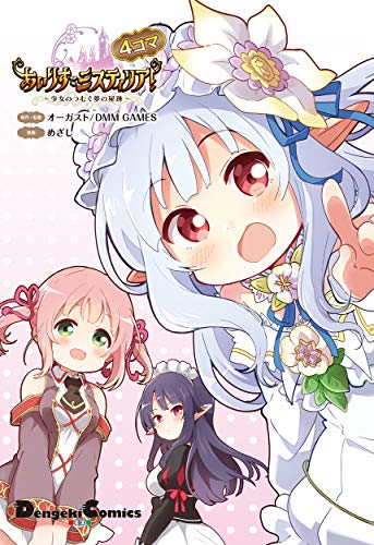 『あいりすミスティリア!～少女のつむぐ夢の秘跡～ 4コマ』1巻