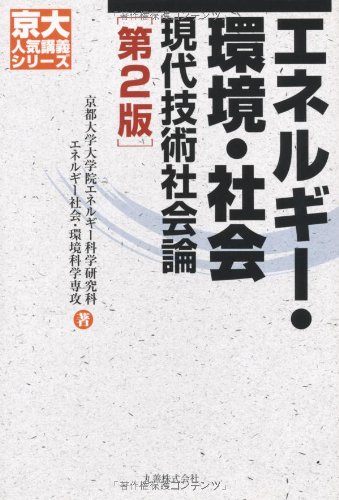 エネルギー・環境・社会 第2版 (京大人気講義シリーズ)
