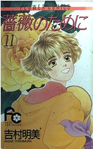 薔薇のために (16) (フラワーコミックス) | 吉村 明美 |本