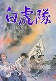 白虎隊　3 (マンガの金字塔)