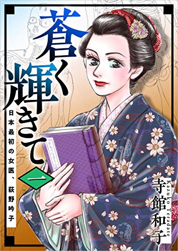 スマホ 無料電子書籍 蒼く輝きて~日本最初の女医、荻野吟子~ 1巻 (まんが王国コミックス) バイ