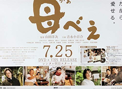 Amazon.co.jp: B2 告知 ポスター 母べえ 吉永小百合 浅野忠信 壇
