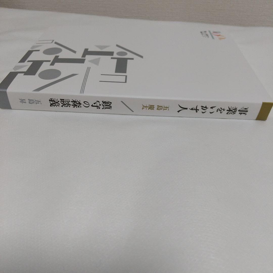 事業をいかす人 本 事業をいかす人 五島慶太著