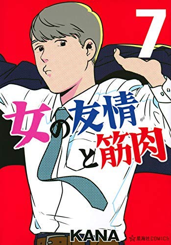 女の友情と筋肉 コミック 1-7巻セット |本 | 通販 | Amazon