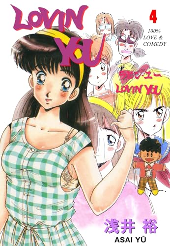 LOVIN' YOU 4 (マンガの金字塔)