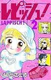 レピッシュ！2巻
