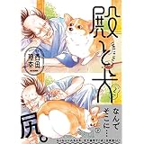 殿と犬(2) (ポラリスCOMICS)