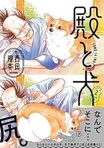 殿と犬(2) (ポラリスCOMICS)