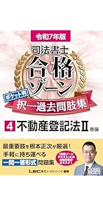 令和7年版 司法書士 合格ゾーン 択一式過去問題集 1 民法[上]「中」「下」 51nSfXWg3LL.__AC_SR150,300___.jpg