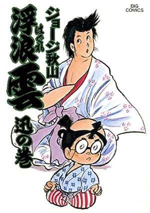 浮浪雲（はぐれぐも）（8） (ビッグコミックス) | ジョージ秋山