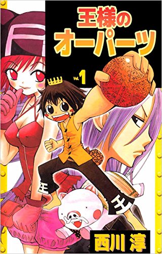 王様のオーパーツ Vol 1 西川 淳 マンガ Kindleストア Amazon