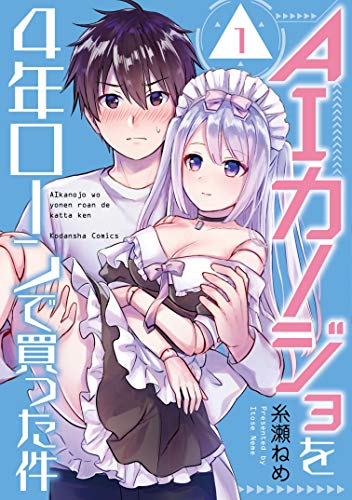 AIカノジョを4年ローンで買った件