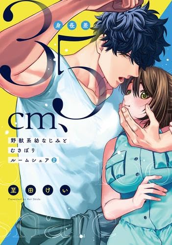 身長差35cm、野獣系幼なじみとむさぼりルームシェア コミック 新品 1-2巻セット (三交社)の表紙