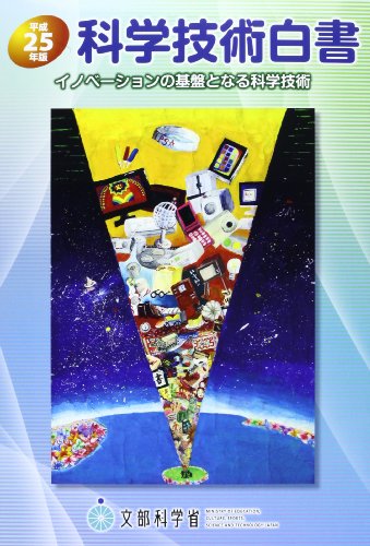 無料電子書籍 おすすめ 科学技術白書〈平成25年版〉 バイ
