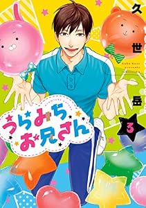 うらみちお兄さん: 3 (comic POOL)