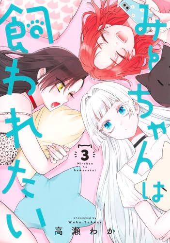 みーちゃんは飼われたい 3 (ヤングジャンプコミックス)