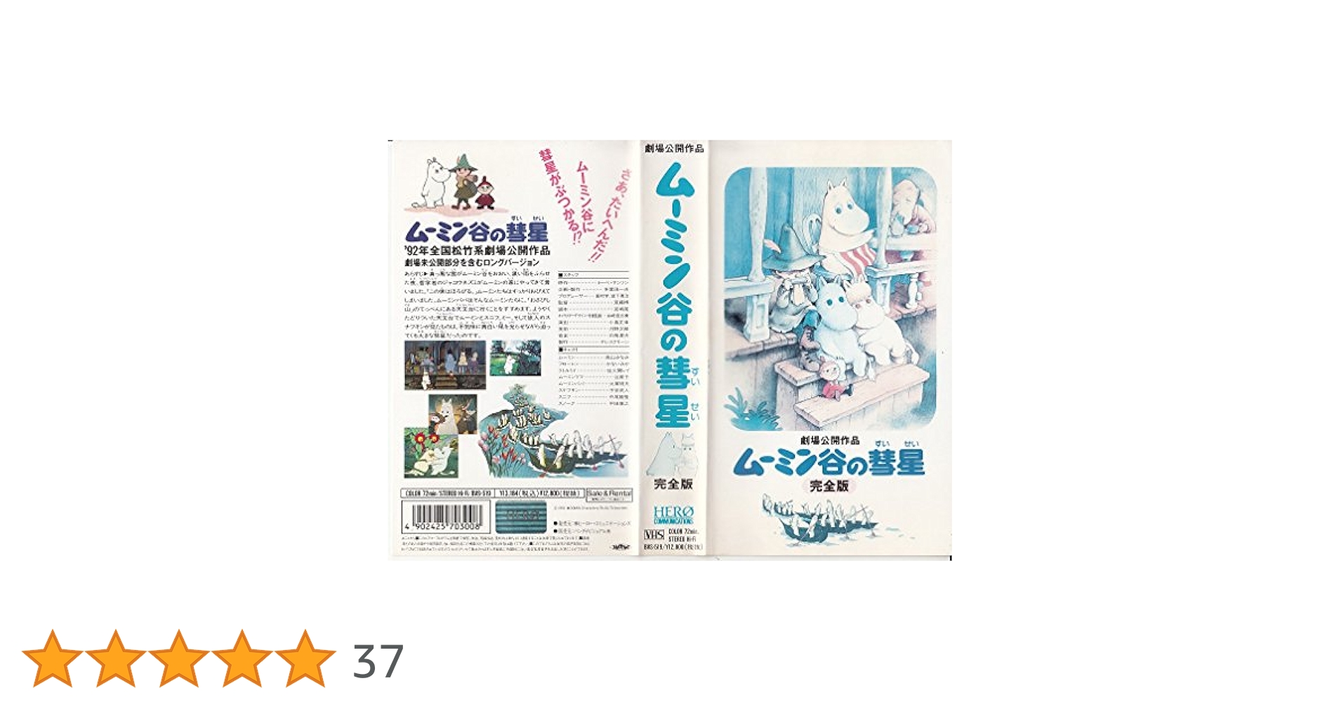 Amazon.co.jp: ムーミン谷の彗星(完全劇場版) [VHS] : ムーミン